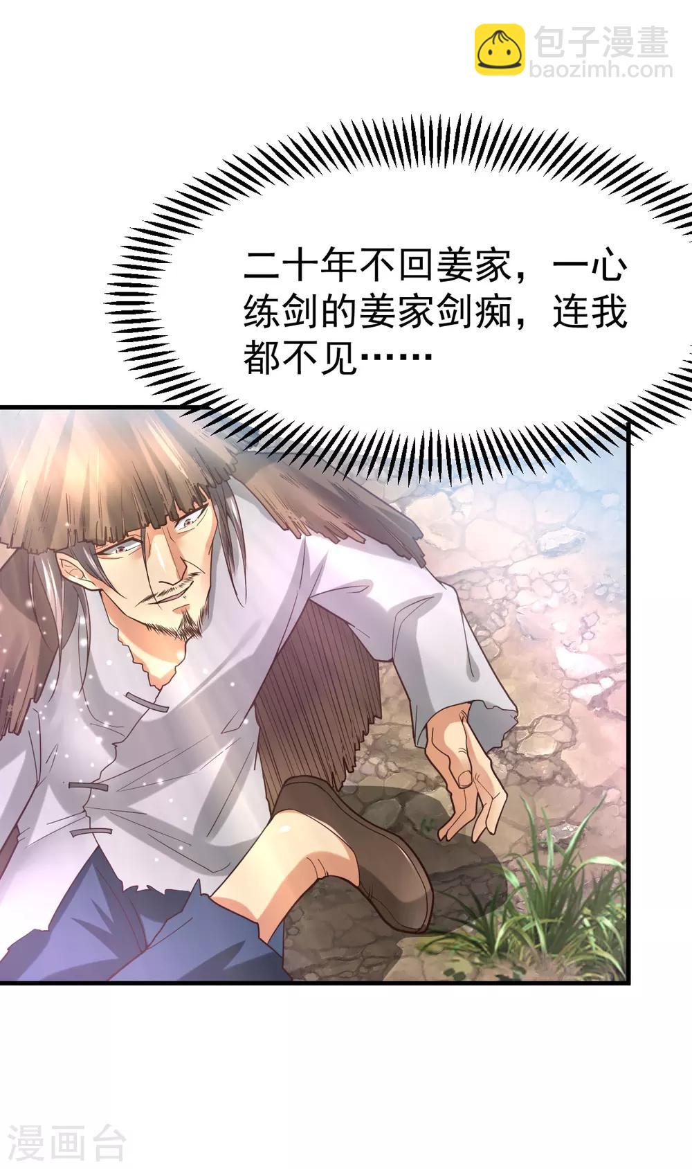 《本婿修的是贱道》第36话 姜一剑 第38页