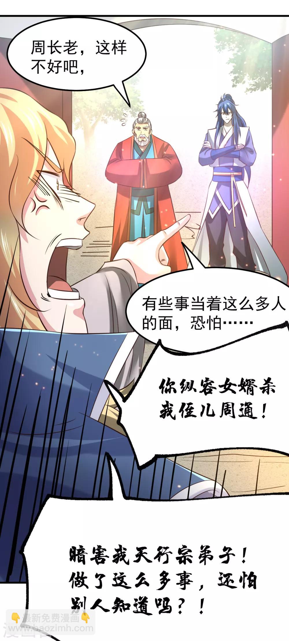 《本婿修的是贱道》第56话 天行宗的挑衅 第25页