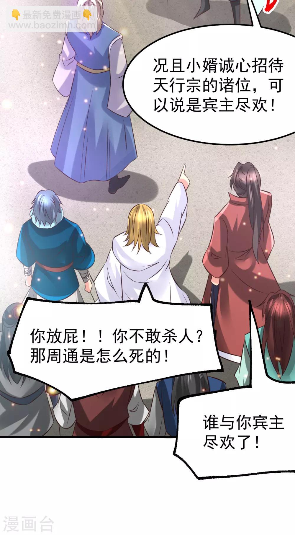 《本婿修的是贱道》第56话 天行宗的挑衅 第27页