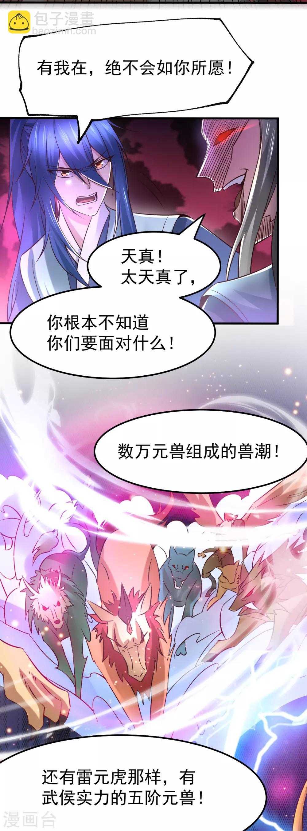 《本婿修的是贱道》第59话 兽潮 第26页