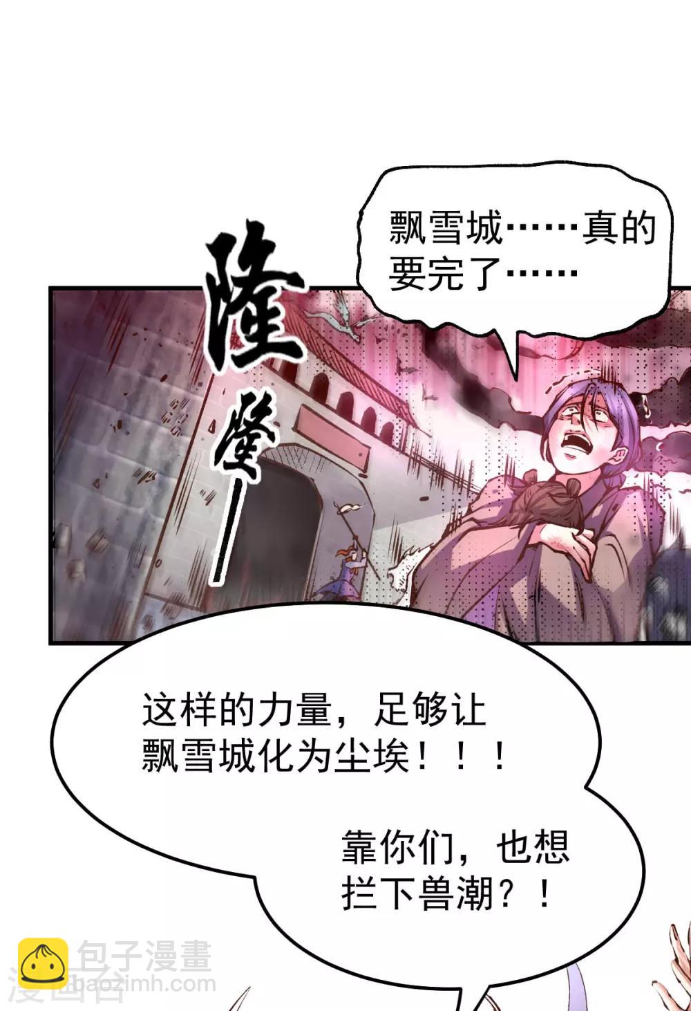 《本婿修的是贱道》第59话 兽潮 第28页