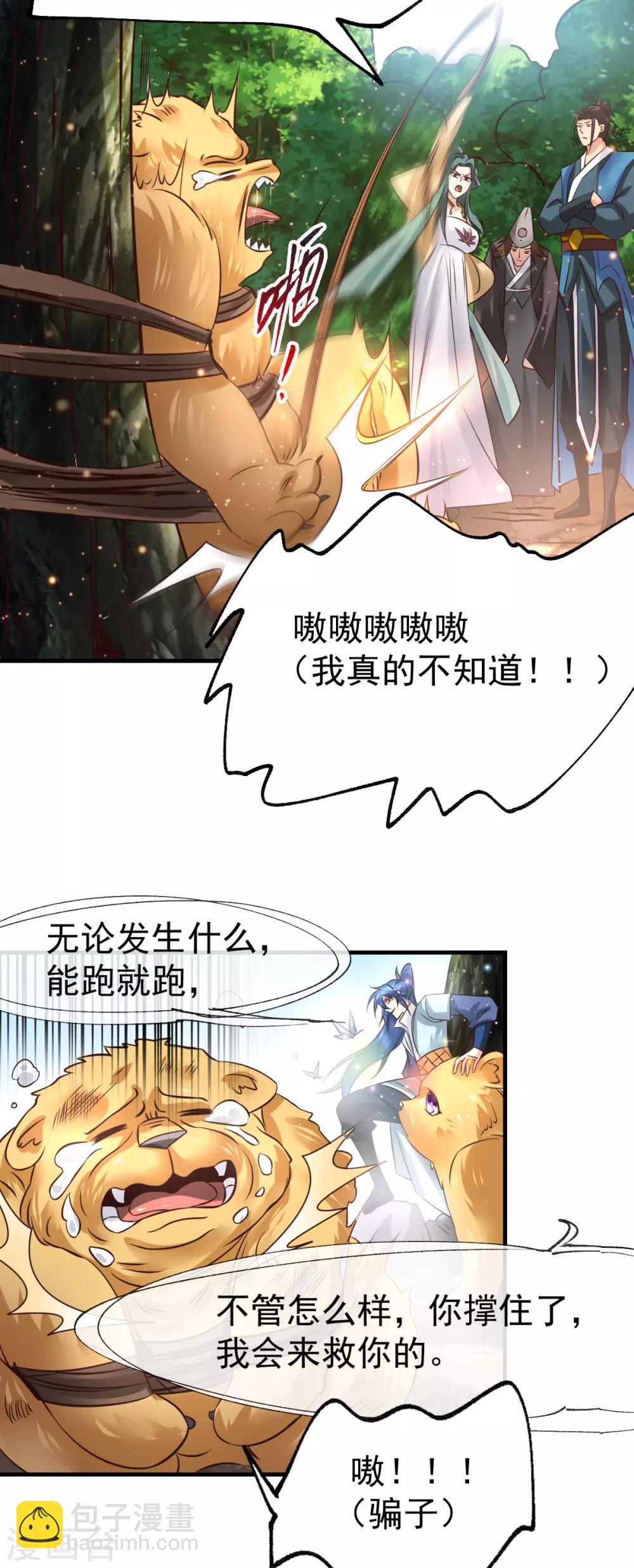 《本婿修的是贱道》第65话 敢动我的熊？ 第21页