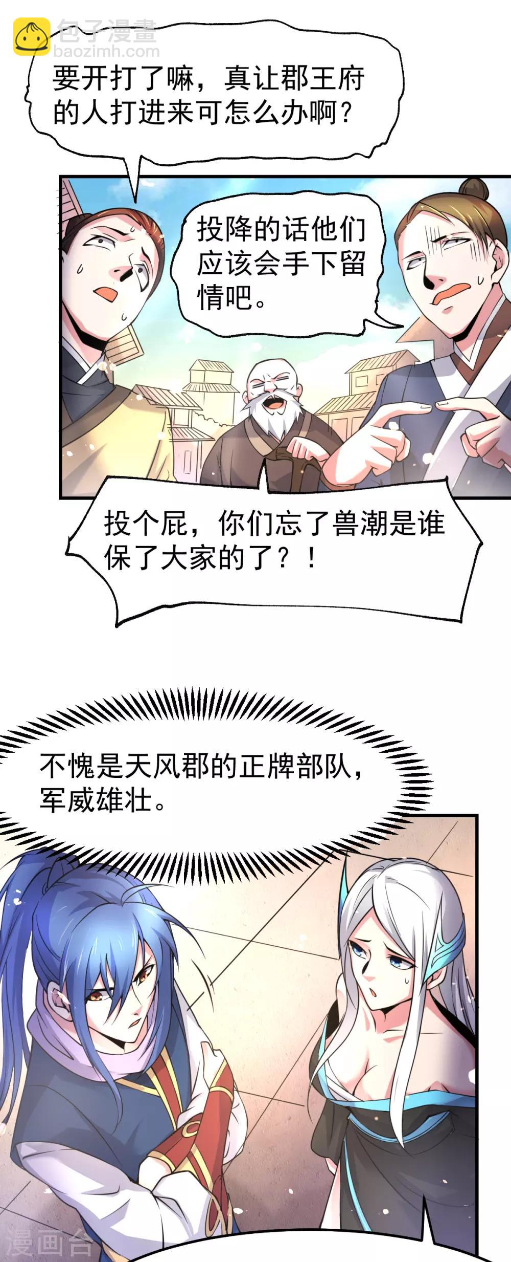 《本婿修的是贱道》第69话 开战！ 第21页