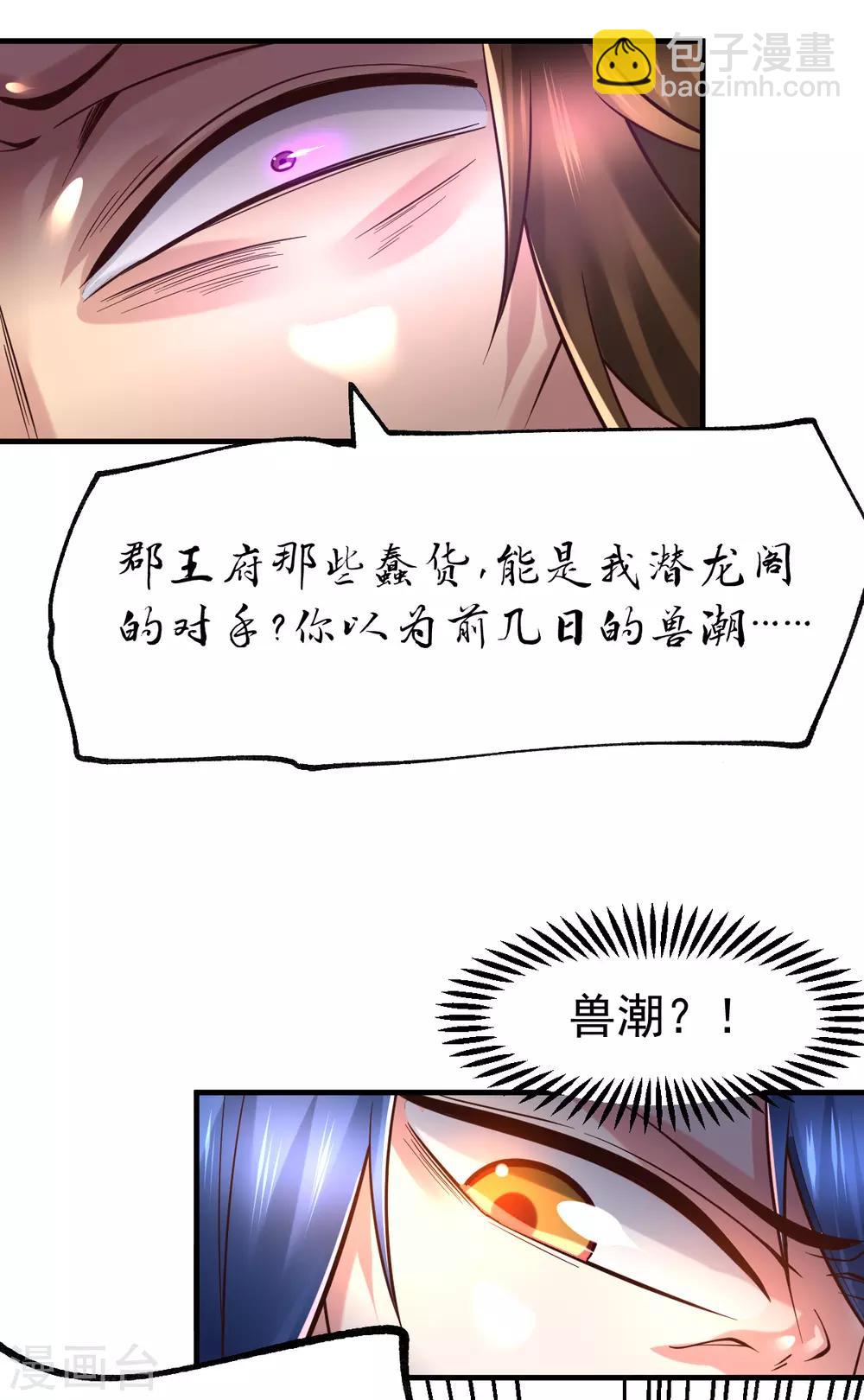 《本婿修的是贱道》第66话 兽潮始源 第6页