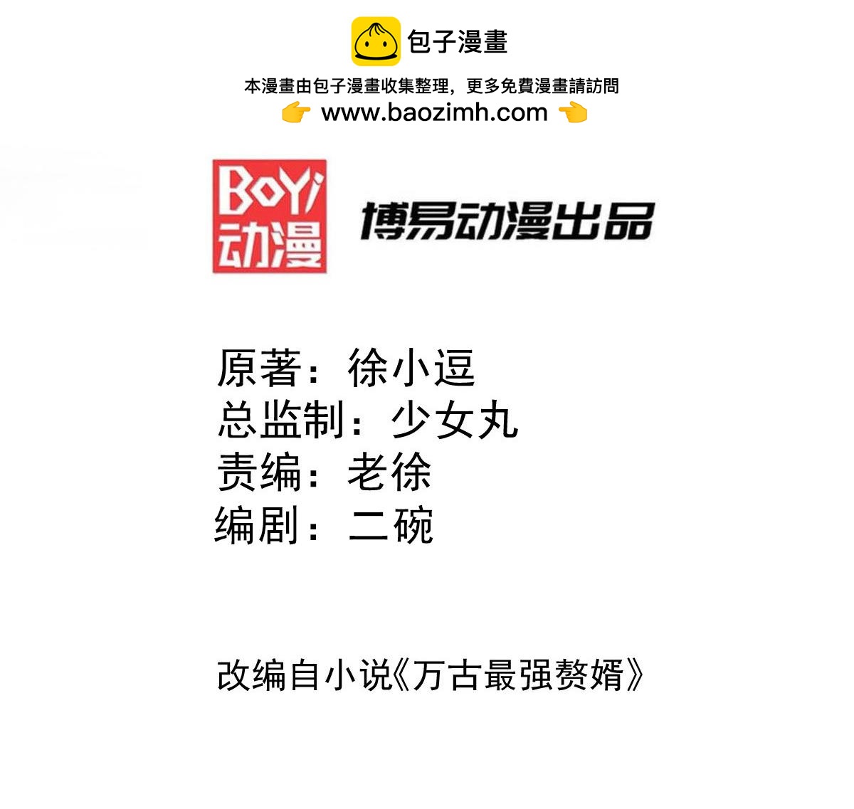 《本婿修的是贱道》第102话 坐怀不乱 第3页