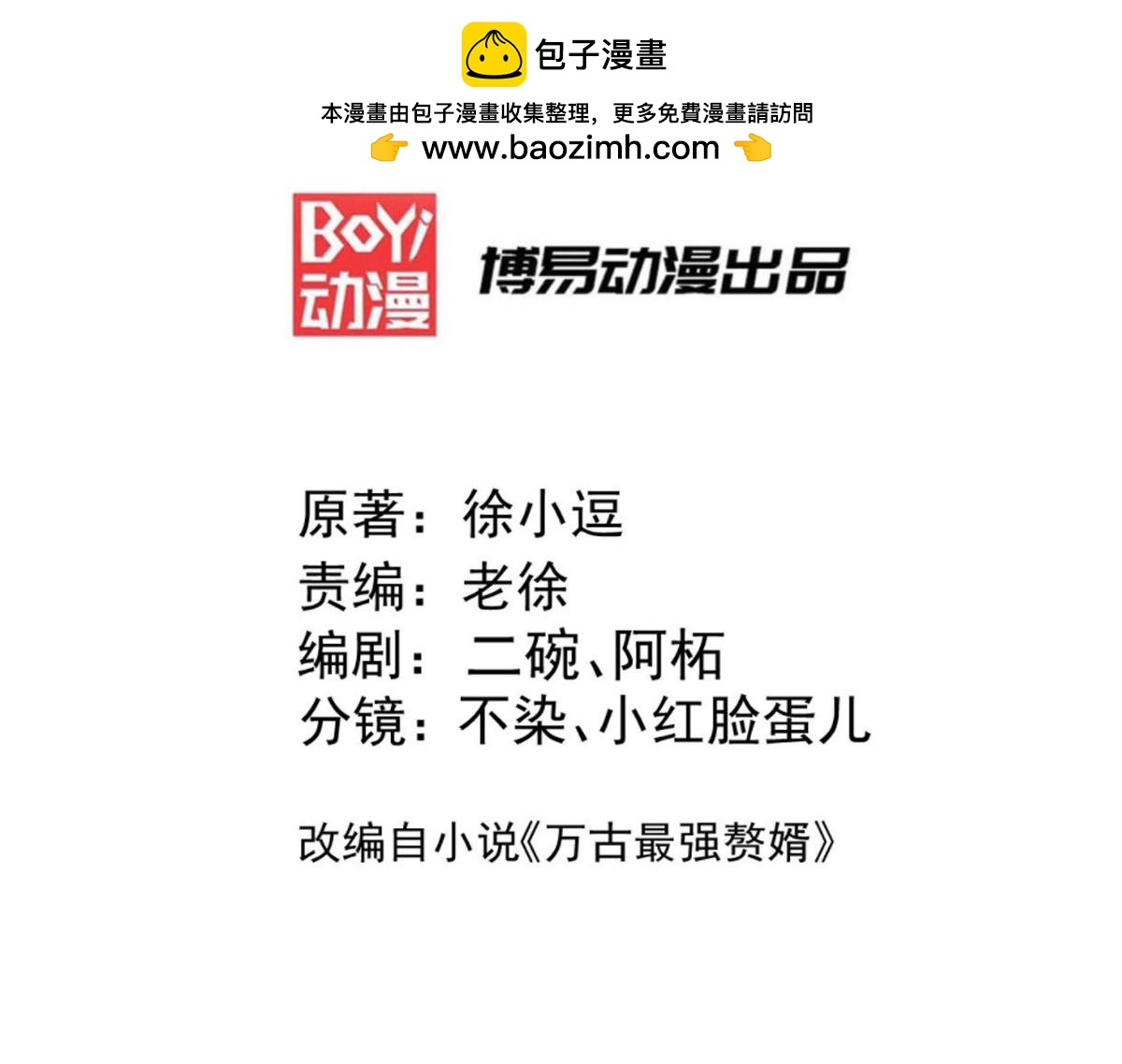 《本婿修的是贱道》第233话 电鱼疗法 第3页