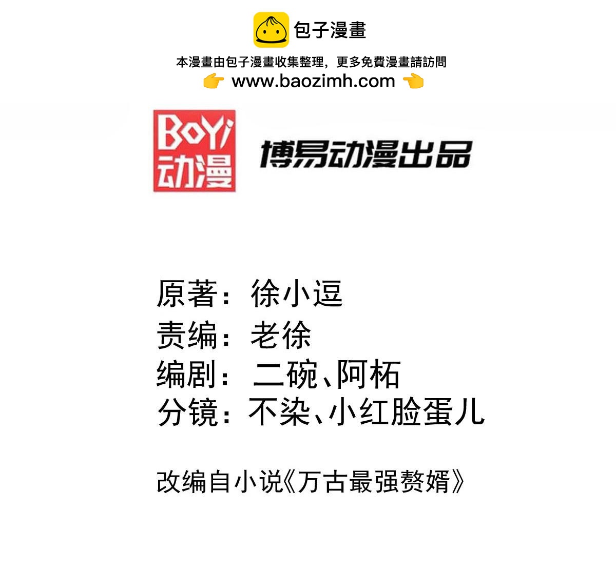《本婿修的是贱道》第301话 无法阻止 第3页