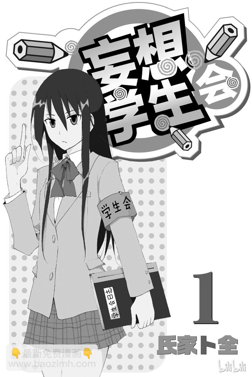 《樱才学园学生会》1 第2页