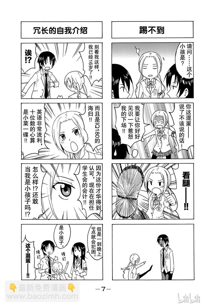 《樱才学园学生会》1 第8页