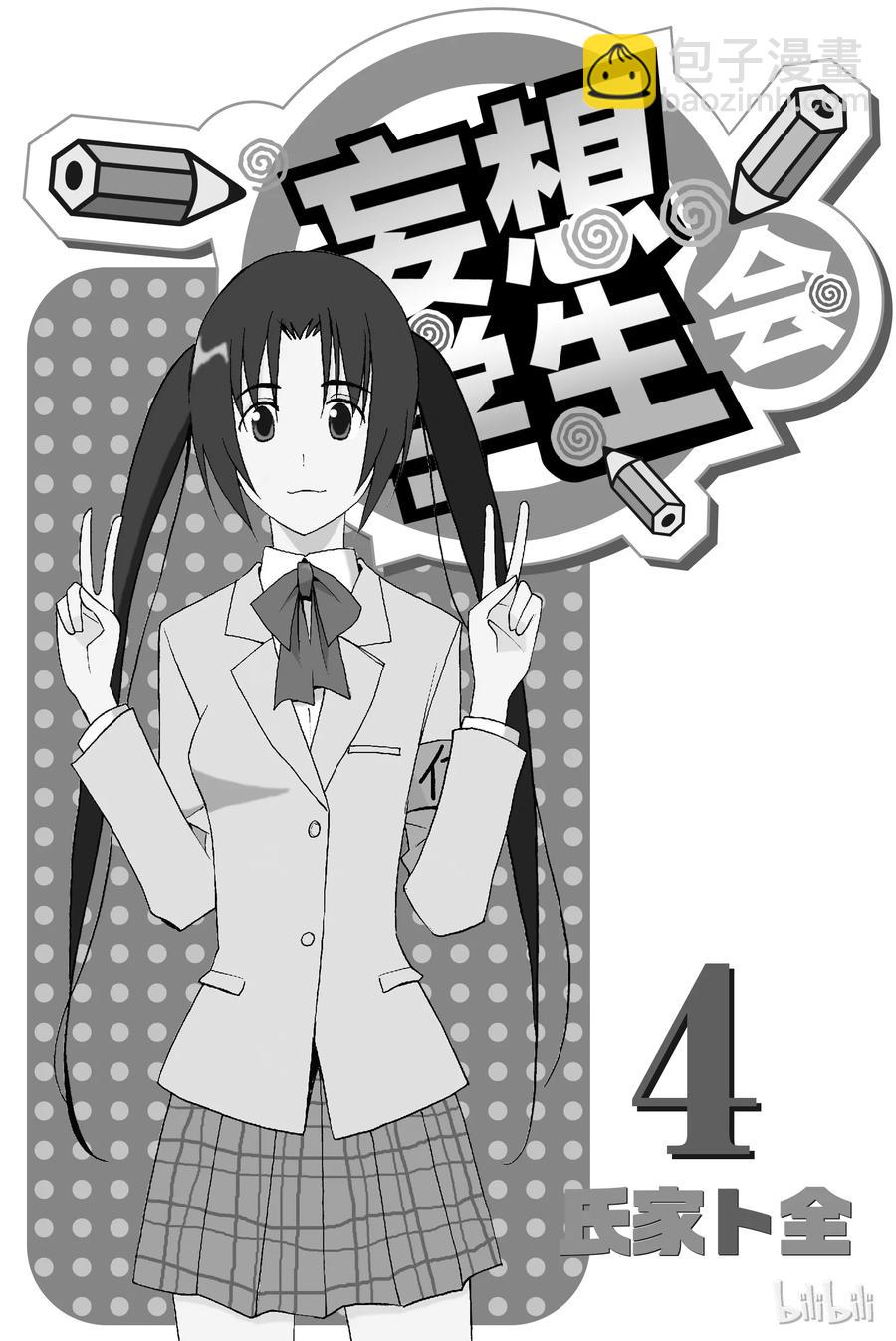 《樱才学园学生会》76 第2页