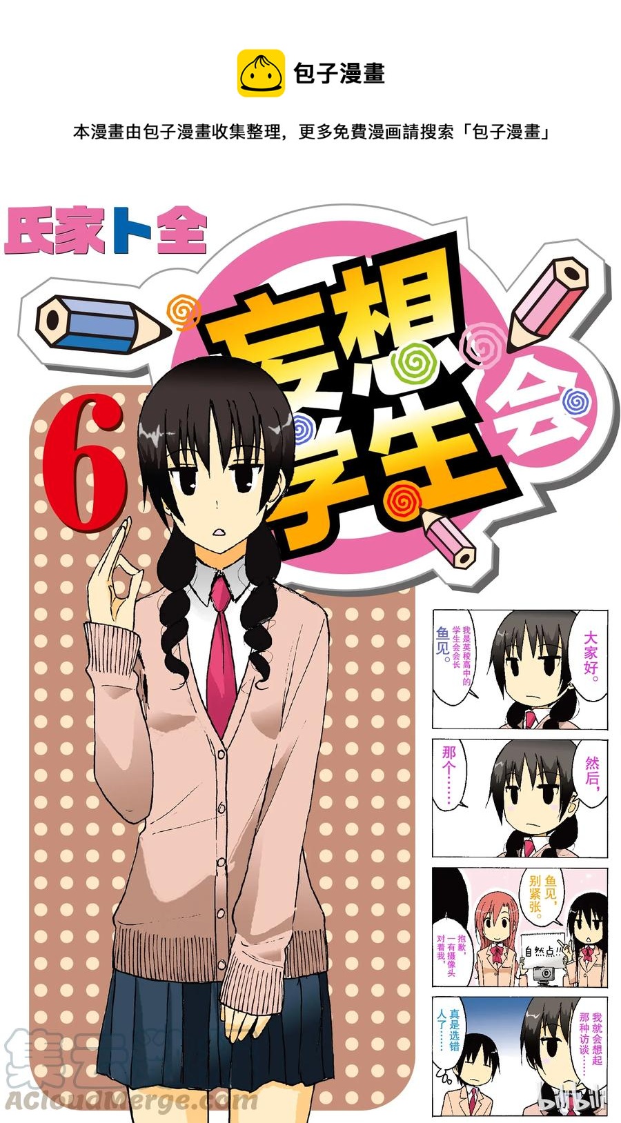 《樱才学园学生会》136 第1页