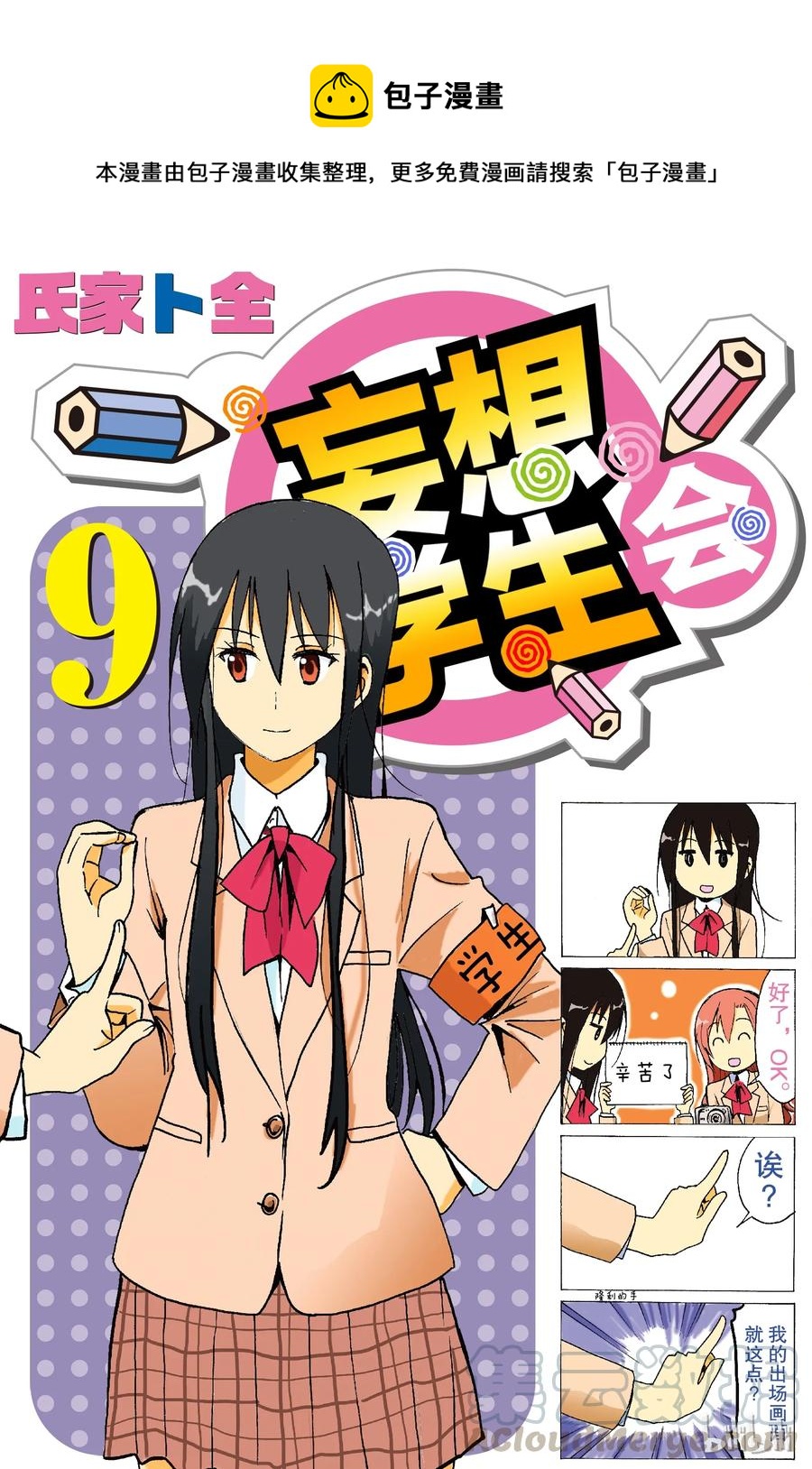 《樱才学园学生会》227 第1页