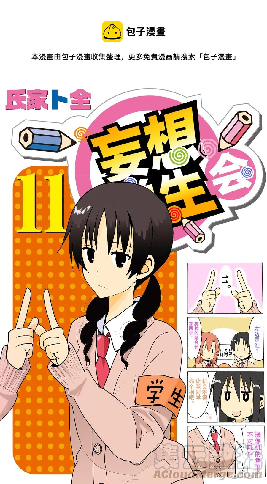 《樱才学园学生会》286 第1页
