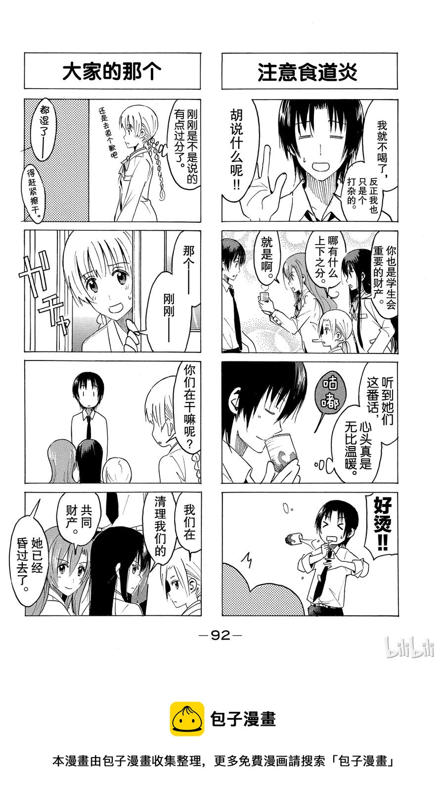 《樱才学园学生会》334 第4页
