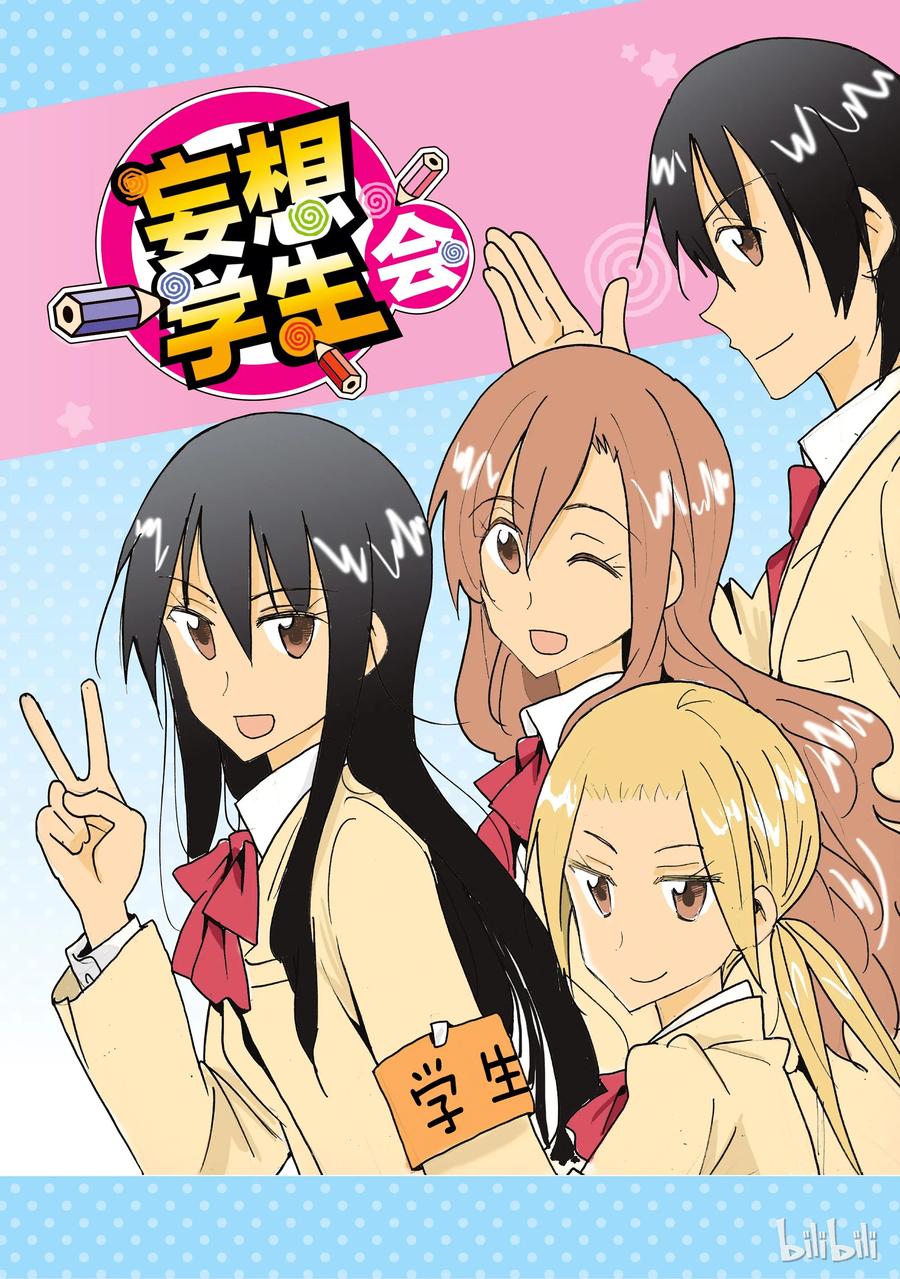 《樱才学园学生会》514 第2页