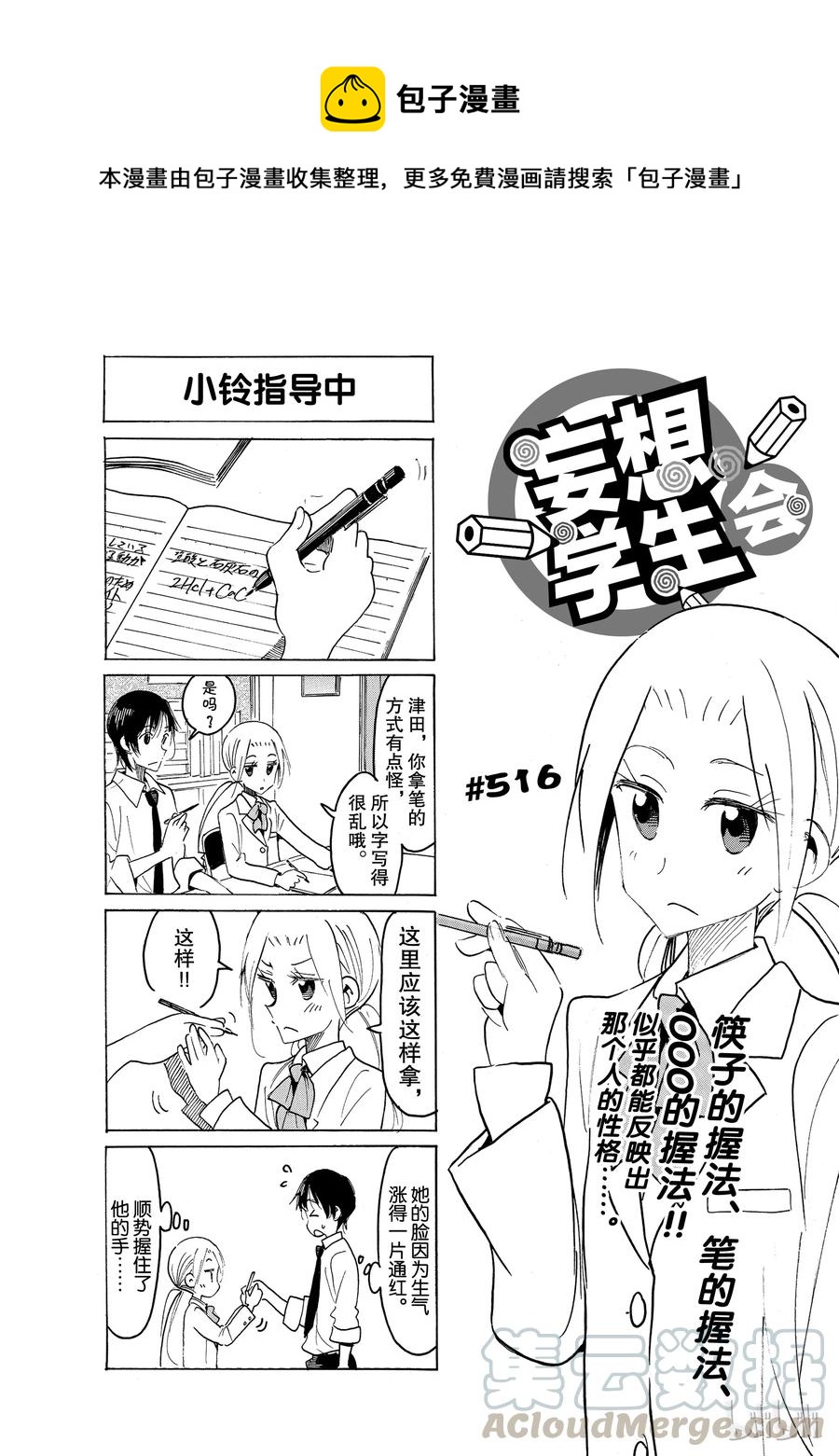 《樱才学园学生会》531 第1页