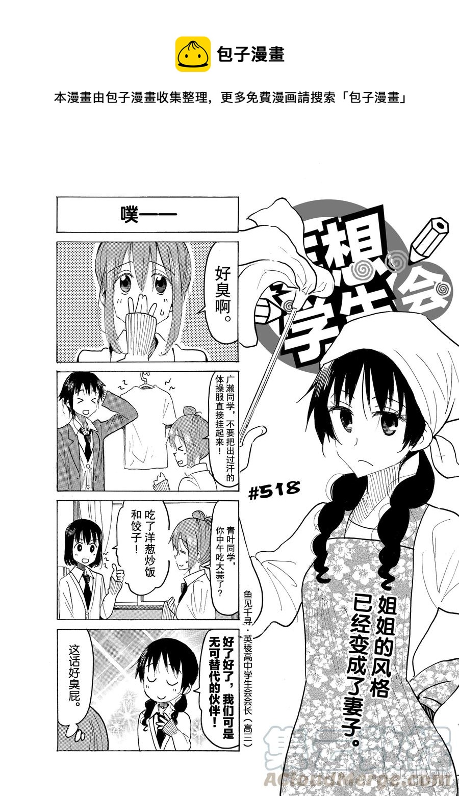 《樱才学园学生会》533 第1页