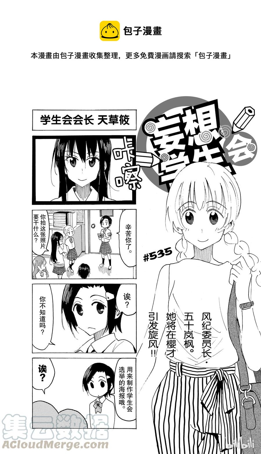《樱才学园学生会》550 #535 第1页