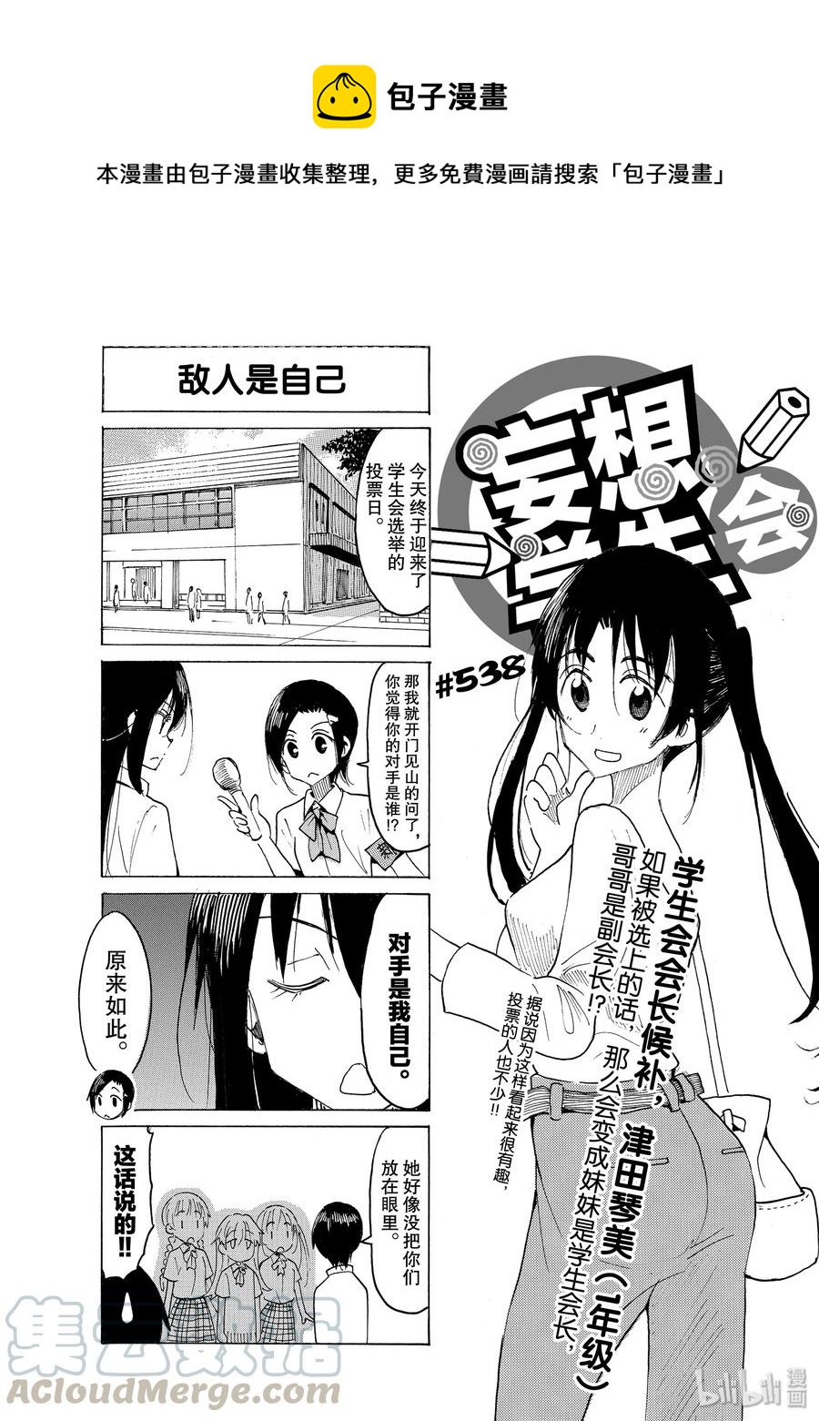 《樱才学园学生会》553 #538 第1页