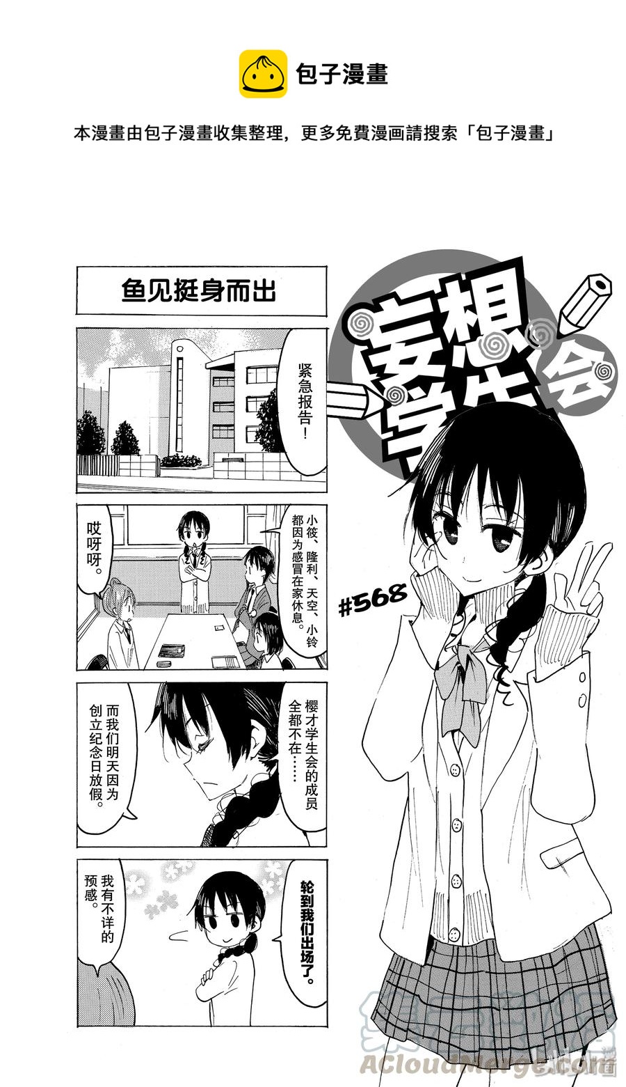 《樱才学园学生会》583 #568 第1页