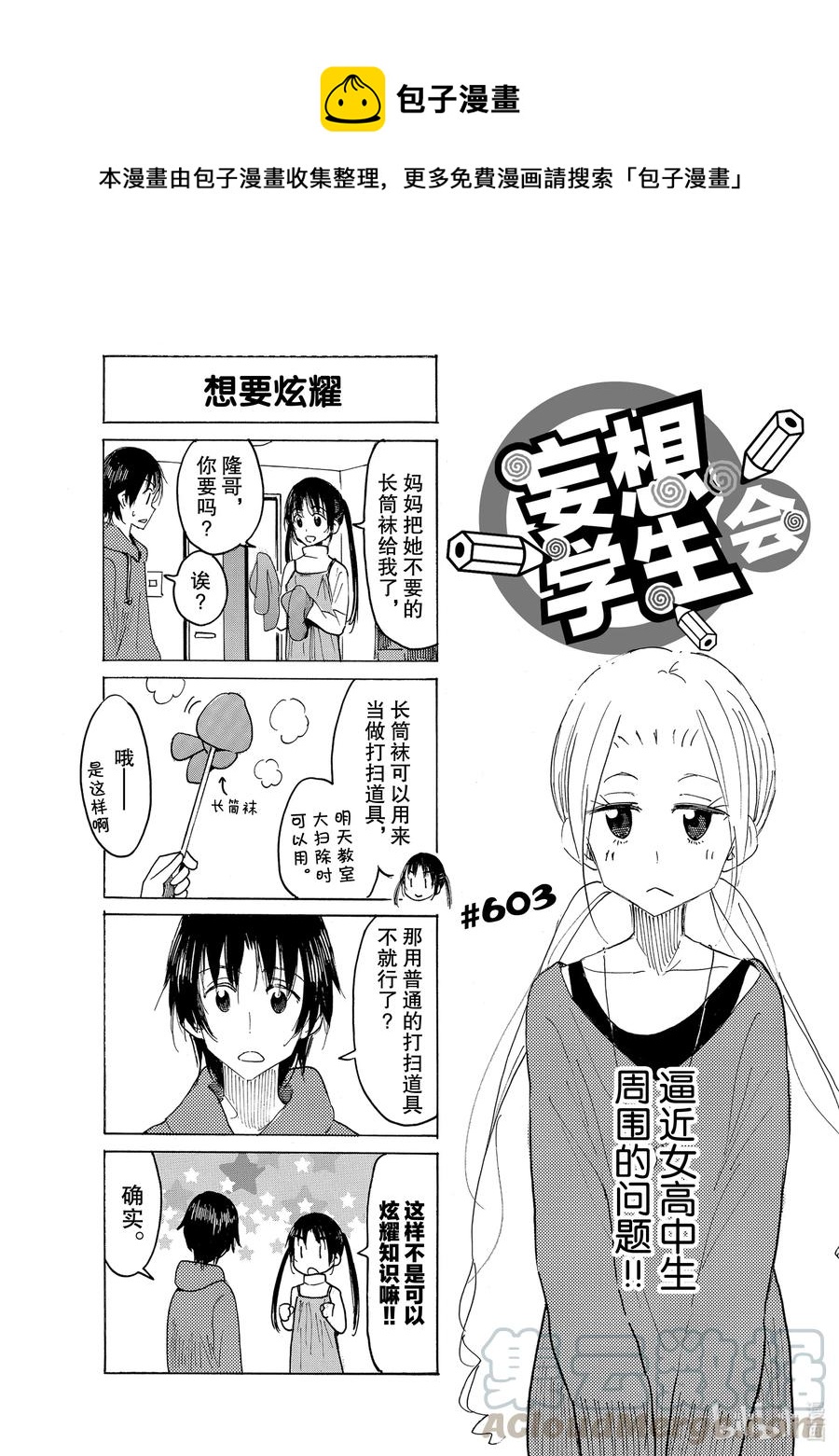 《樱才学园学生会》618 #603 第1页