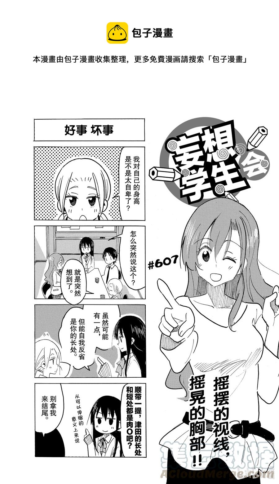 《樱才学园学生会》622 #607 第1页