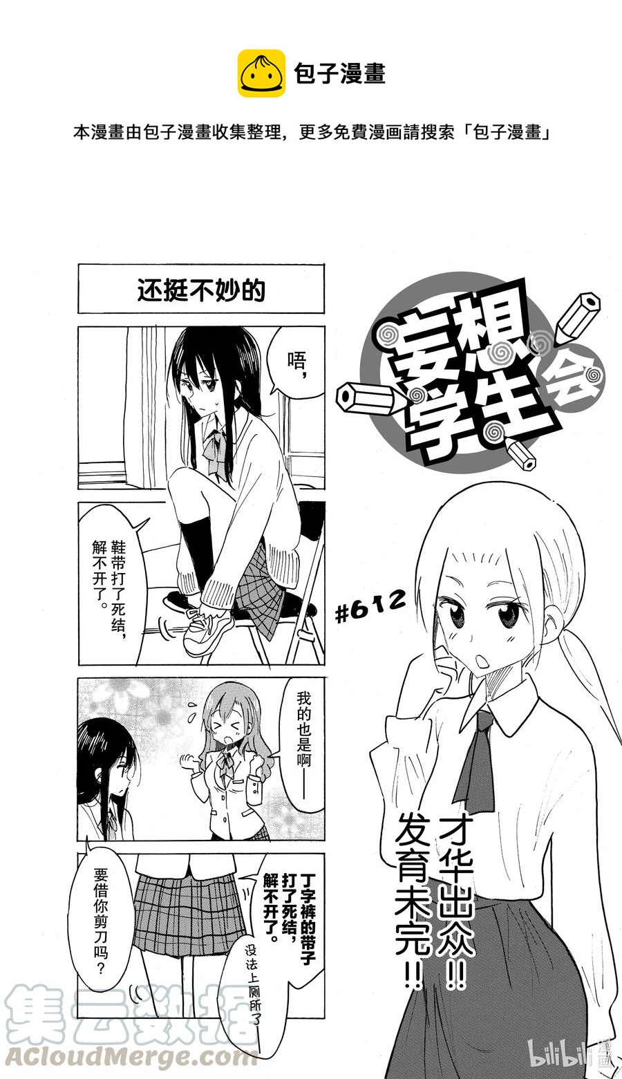 《樱才学园学生会》627 #612 第1页