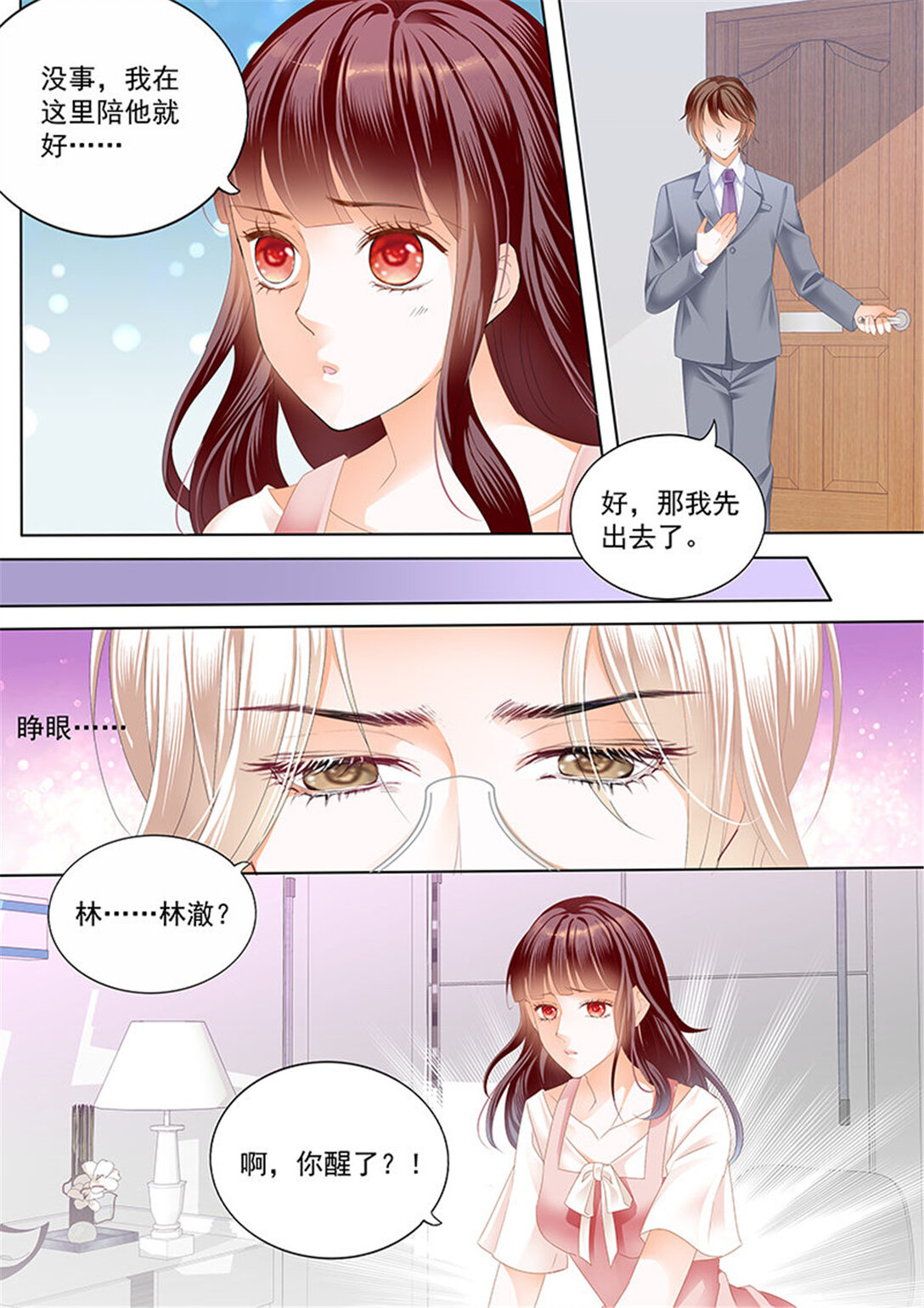 《闪婚娇妻》171 用爱唤醒你 第6页