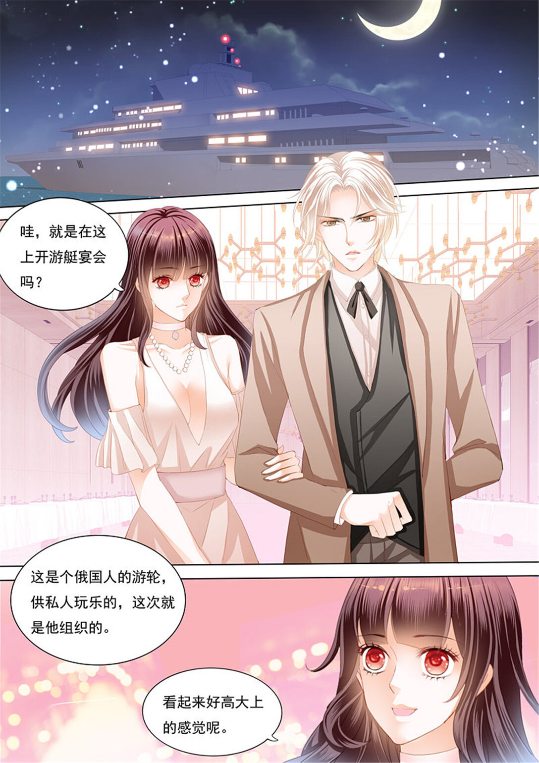 《闪婚娇妻》181 邮轮的奇遇 第1页