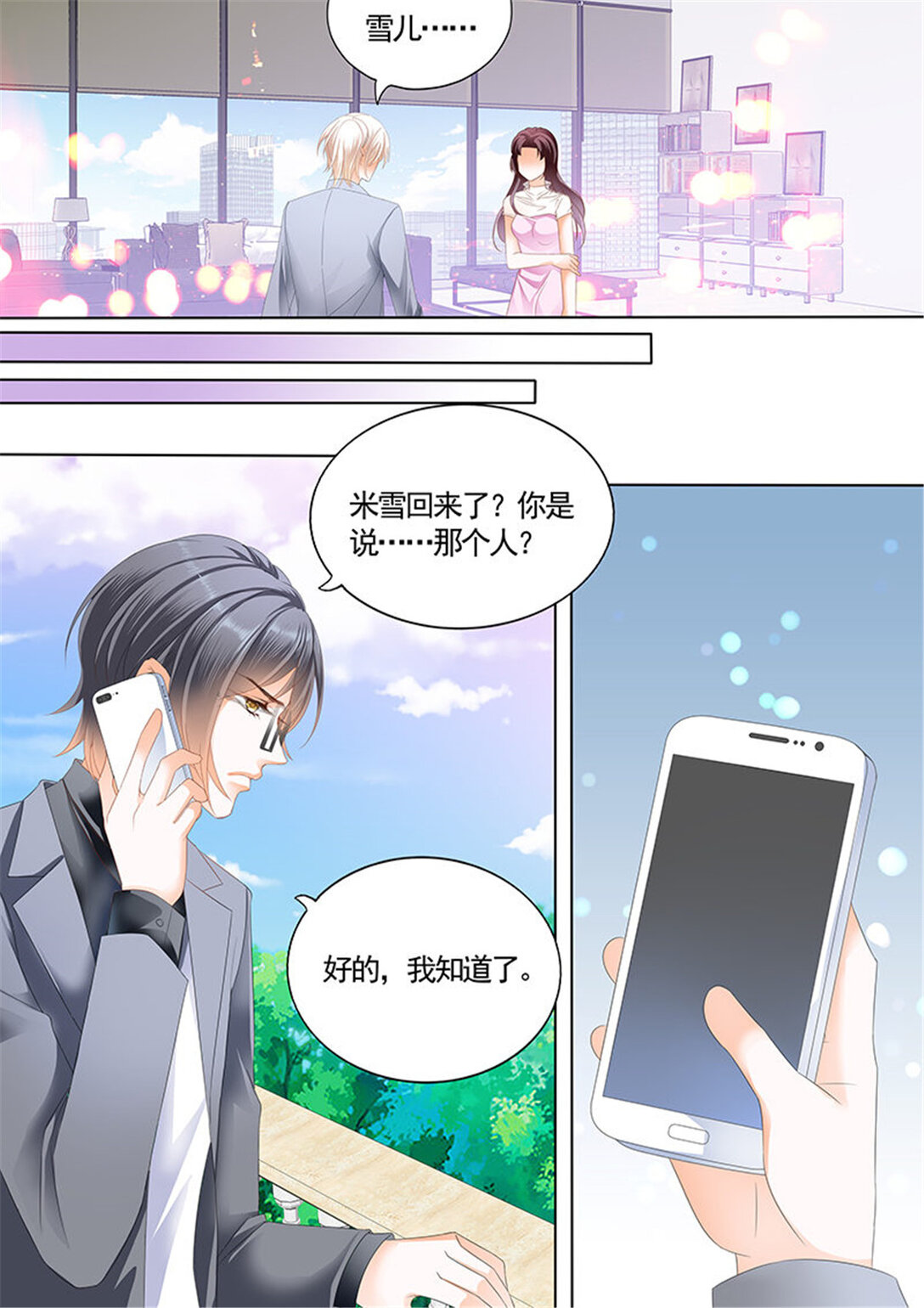 《闪婚娇妻》201 最大情敌的出现 第11页