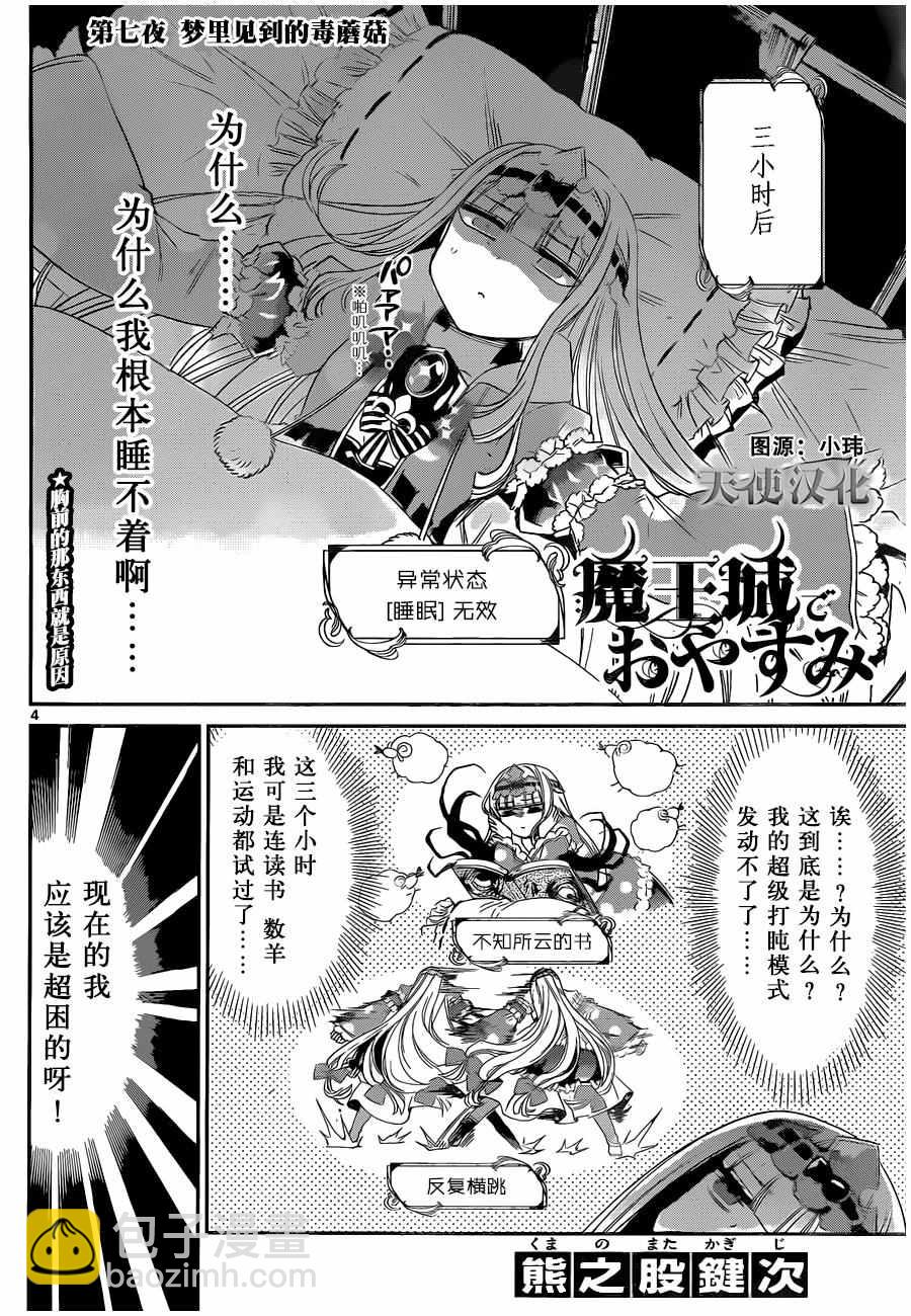 《在魔王城说晚安》第7话 梦里见到的毒蘑菇 第4页