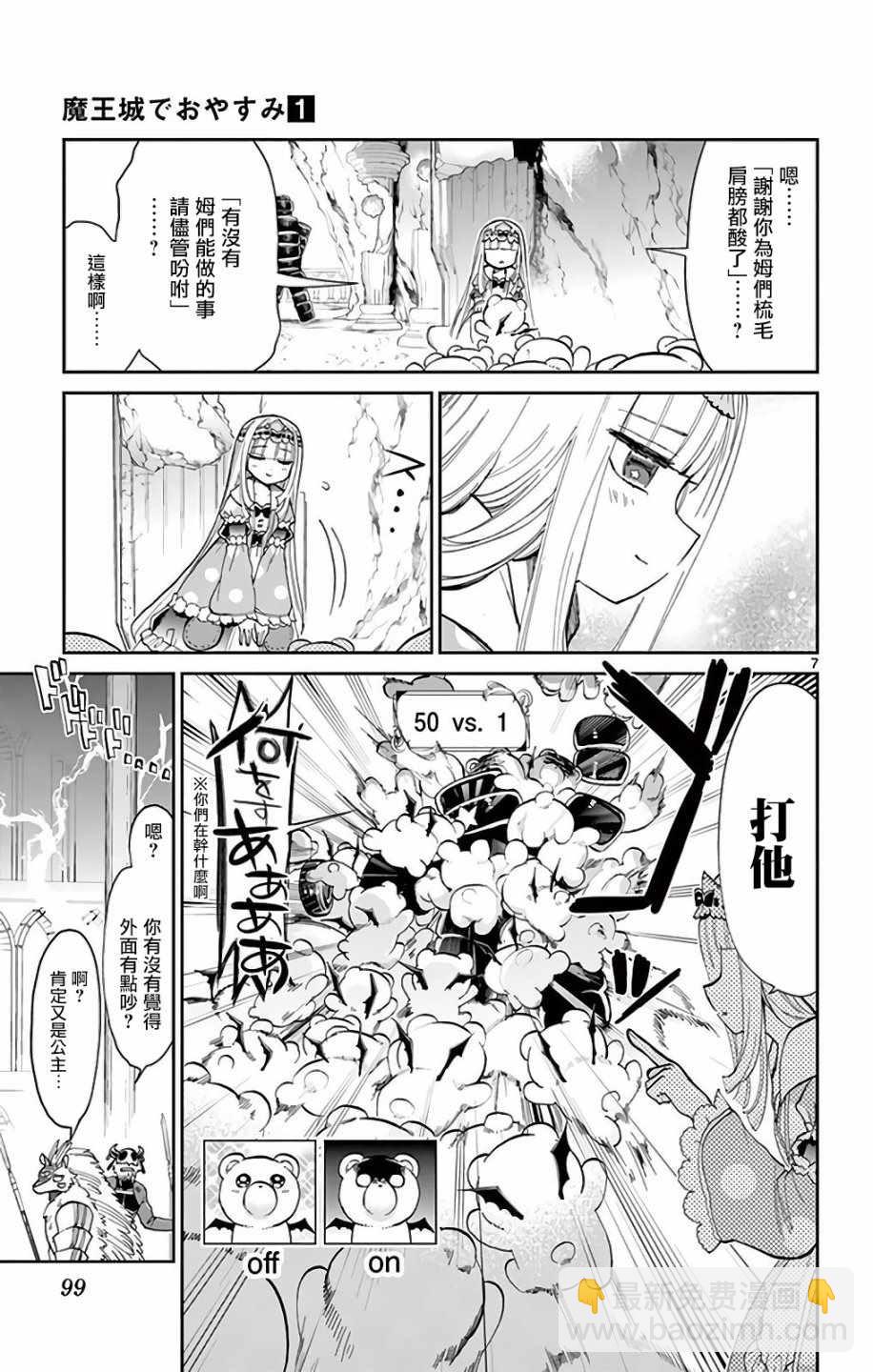 《在魔王城说晚安》第8话 公主的三星防具 第7页