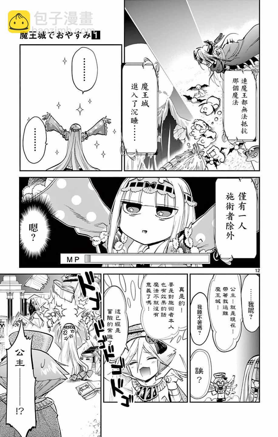 《在魔王城说晚安》第10话 好孩子快睡吧 第10页