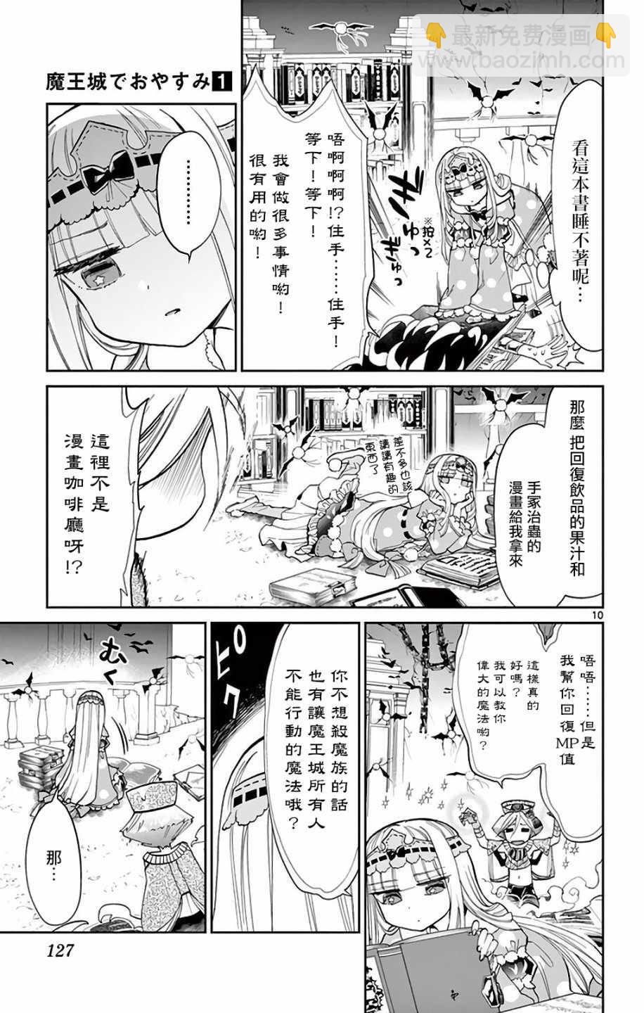 《在魔王城说晚安》第10话 好孩子快睡吧 第8页
