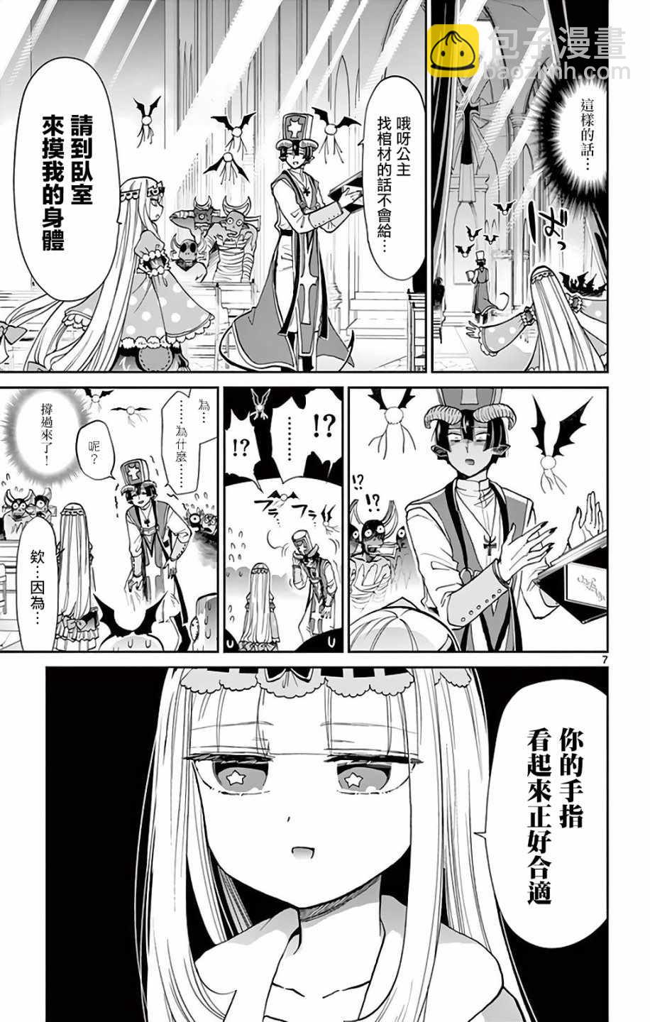 《在魔王城说晚安》第11话 无人能挡的诱惑 第7页