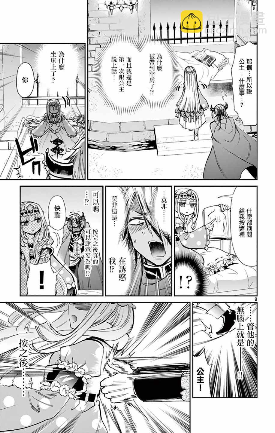 《在魔王城说晚安》第11话 无人能挡的诱惑 第9页