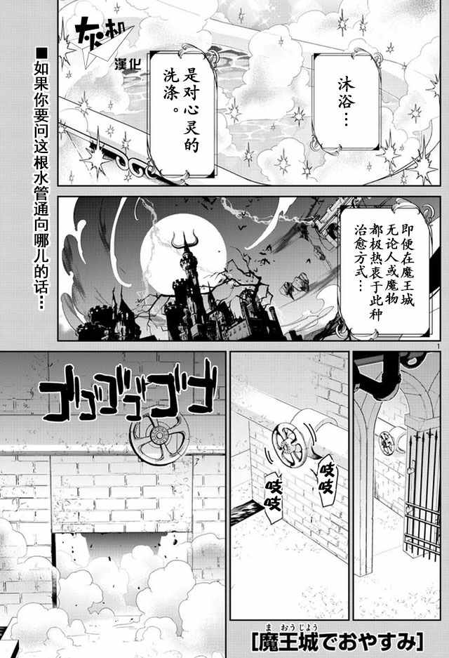 《在魔王城说晚安》第14话 魔物泡澡惊魂夜 第1页