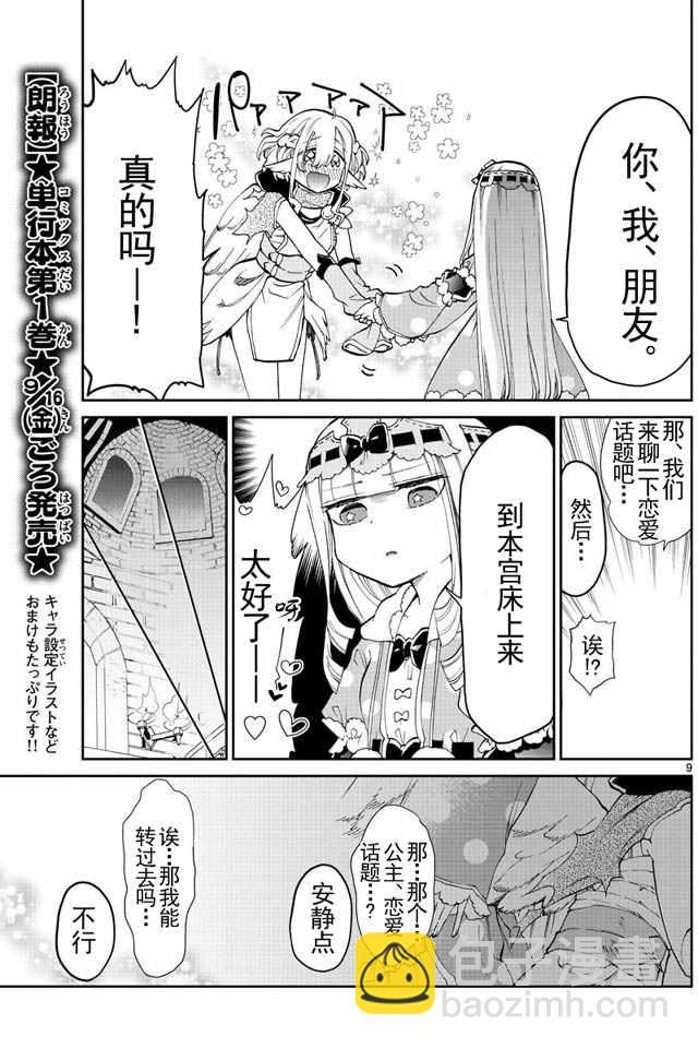 《在魔王城说晚安》第18-19话 棉被 第9页