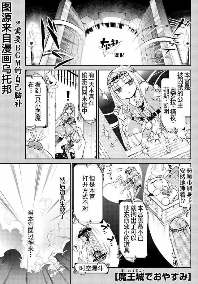 《在魔王城说晚安》第17话 外表是孩子头脑是公主 第1页