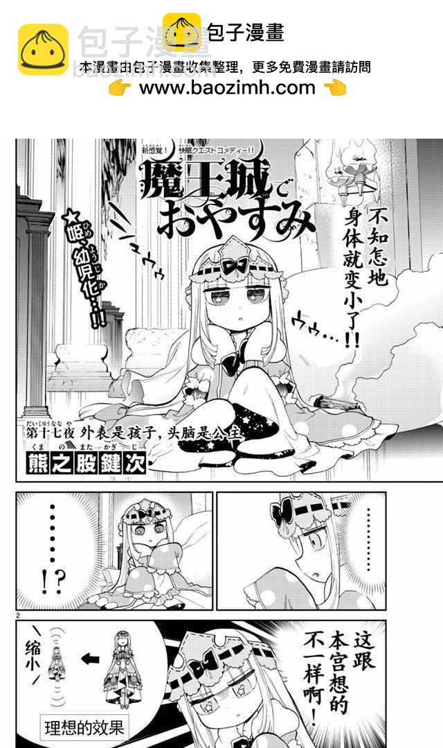 《在魔王城说晚安》第17话 外表是孩子头脑是公主 第2页