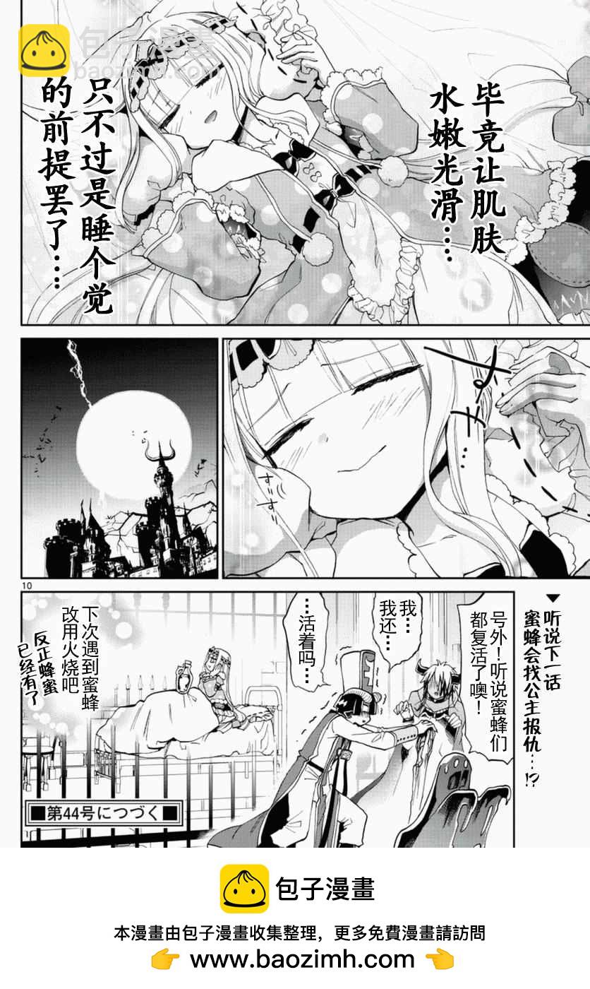 《在魔王城说晚安》第21话 蜂蜜就不能无中生有吗 第10页