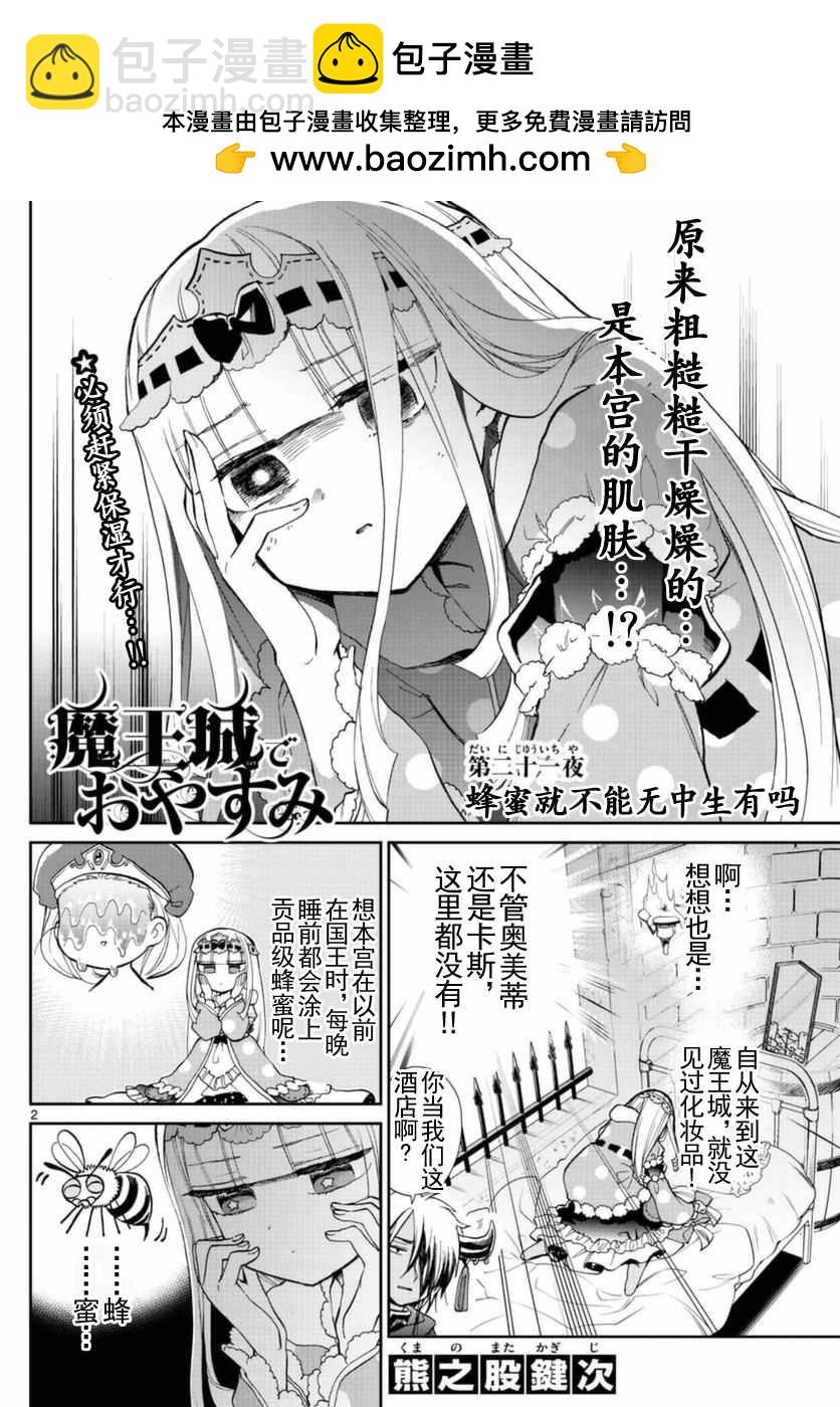 《在魔王城说晚安》第21话 蜂蜜就不能无中生有吗 第2页