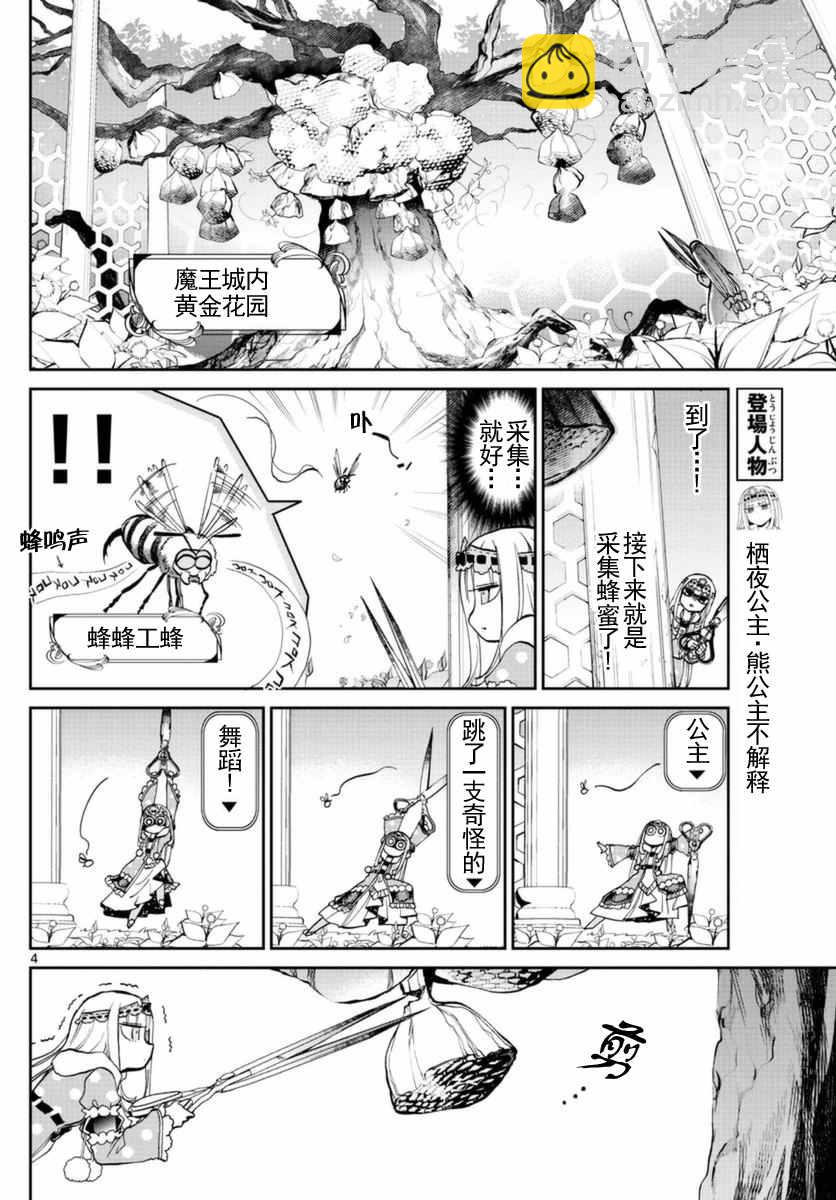 《在魔王城说晚安》第21话 蜂蜜就不能无中生有吗 第4页
