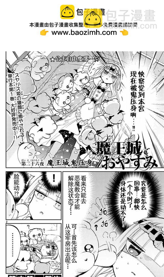 《在魔王城说晚安》第26话 魔王城鬼压身 第2页