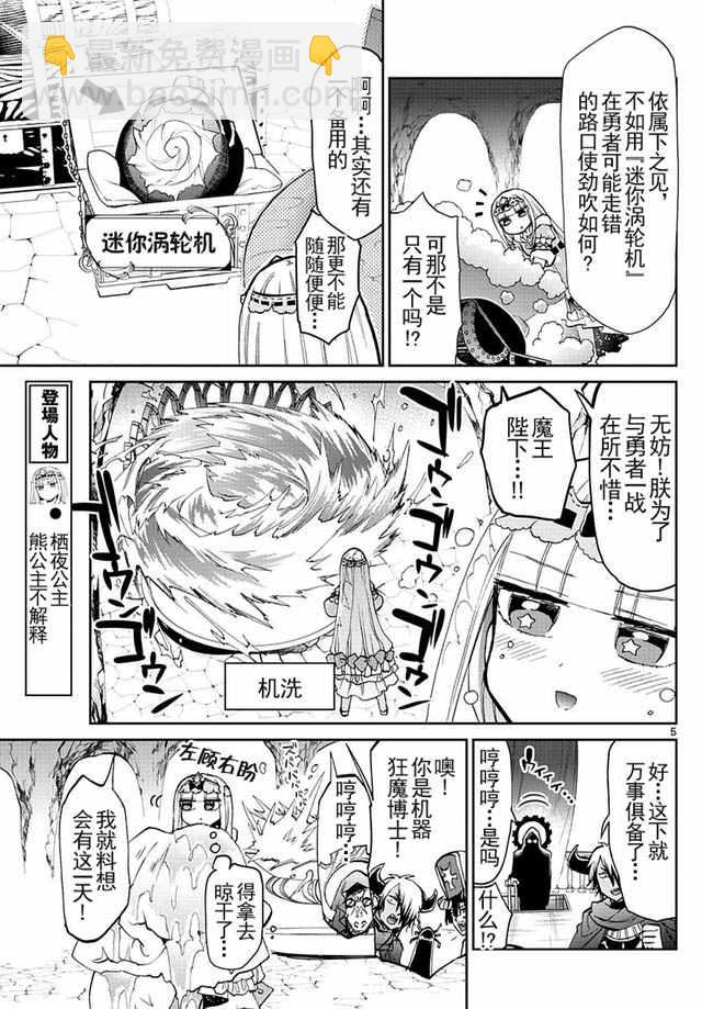 《在魔王城说晚安》第24话 我洗我素 第5页