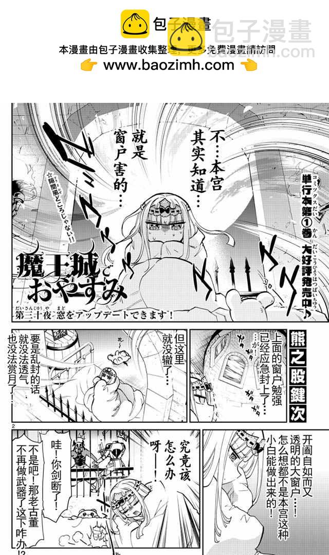 《在魔王城说晚安》第30话 窗户升级啦 第2页