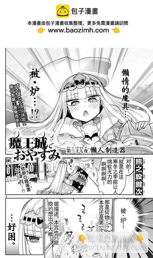 《在魔王城说晚安》第27话 懒人制造器 第2页