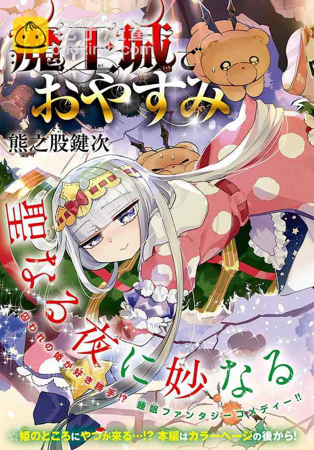 《在魔王城说晚安》第32话 公主是坏孩子 第3页