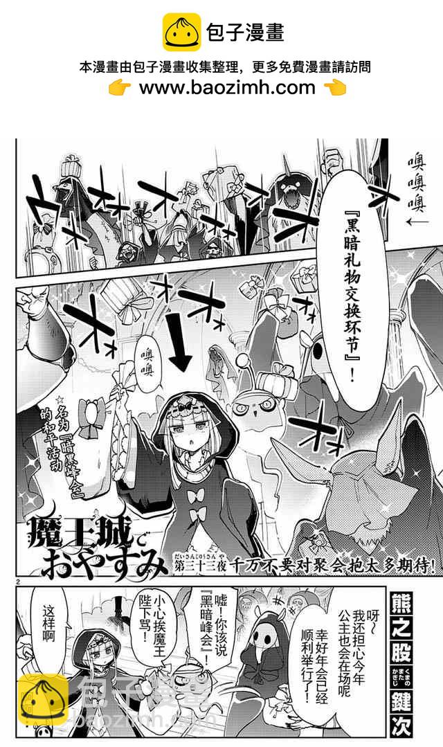 《在魔王城说晚安》第33话 千万不要对聚会抱有太多期待！ 第2页