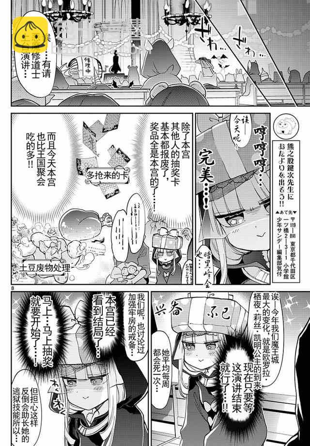 《在魔王城说晚安》第33话 千万不要对聚会抱有太多期待！ 第8页